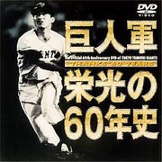 THANKS 60 YEARS 巨人軍 栄光の60年史