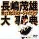 長嶋茂雄大事典～帰ってきたミスタ-ジャイアンツ～ [DVD]