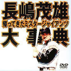 長嶋茂雄大事典～帰ってきたミスタ-ジャイアンツ～ [DVD]