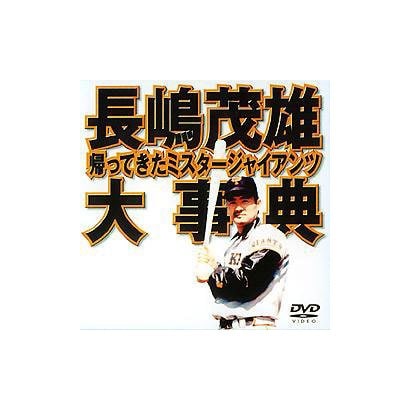 長嶋茂雄大事典～帰ってきたミスタ-ジャイアンツ～ [DVD]