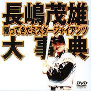 長嶋茂雄大事典～帰ってきたミスタ-ジャイアンツ～