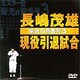 長嶋茂雄現役引退試合～栄光の背番号3～ [DVD]