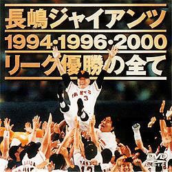 長嶋ジャイアンツ リ-グ優勝の全て [DVD]