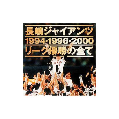 長嶋ジャイアンツ リ-グ優勝の全て [DVD]