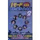 iモード誘惑の裏サイト大全〈2〉 [単行本]