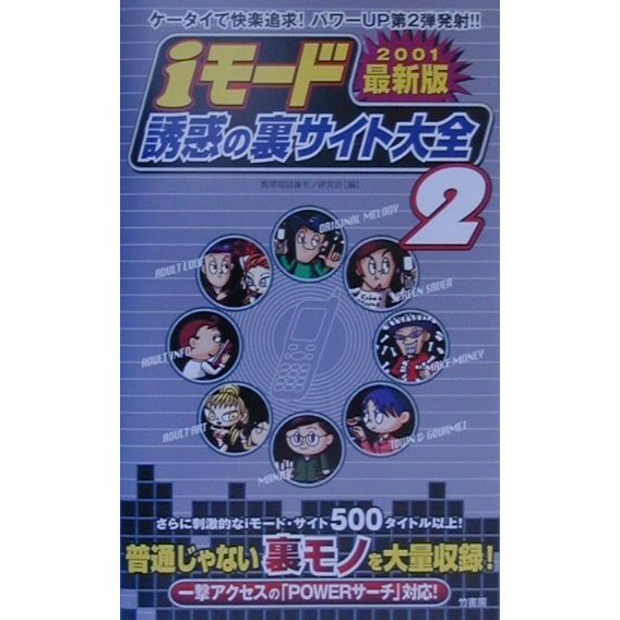 iモード誘惑の裏サイト大全〈2〉 [単行本]