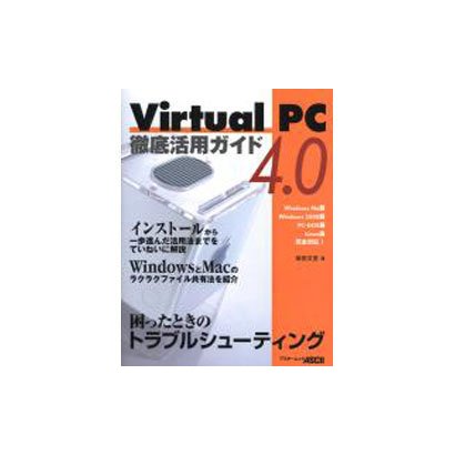 Virtual PC4.0徹底活用ガイド（アスキームック） [ムックその他]