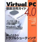Virtual PC4.0徹底活用ガイド（アスキームック） [ムックその他]