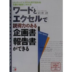 ワードとエクセルで説得力のある企画書・報告書ができる―コンピュータが仕事に活きるビジネスバインダーシリーズ(アスカビジネス) [単行本]