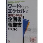 ワードとエクセルで説得力のある企画書・報告書ができる―コンピュータが仕事に活きるビジネスバインダーシリーズ(アスカビジネス) [単行本]
