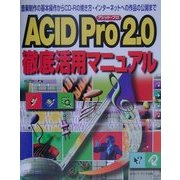 ACID Pro2.0徹底活用マニュアル―音楽制作の基本操作からCD-Rの焼き方・インターネットへの作品の公開まで [単行本]