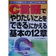 C言語で「やりたい」ことを「できる」にかえる基本の12章―すべての学習のスタートはここからはじまる [単行本]