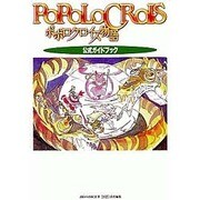 ポポロクロイス物語―公式ガイドブック [単行本]