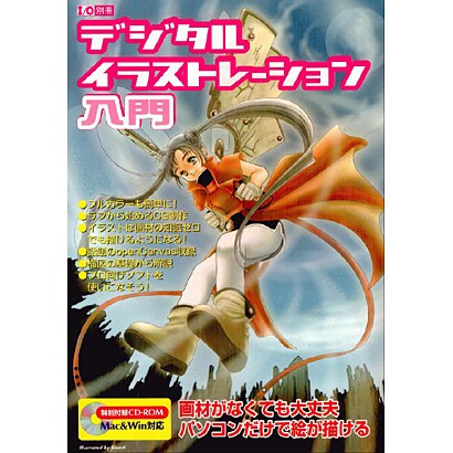 デジタル・イラストレーション入門（I/O別冊） [ムックその他]
