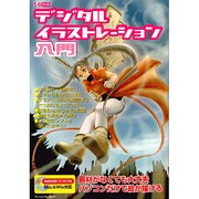 デジタル・イラストレーション入門（I/O別冊） [ムックその他]