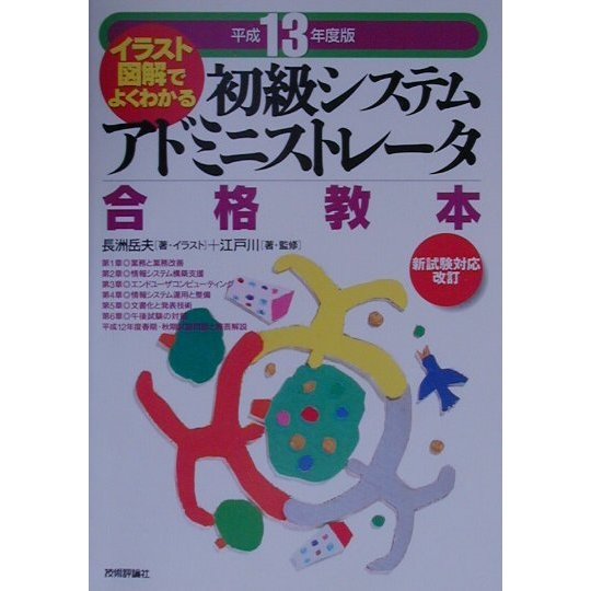 イラスト図解でよくわかる 初級システムアドミニストレータ合格教本〈平成13年度版〉 第5版 [単行本]