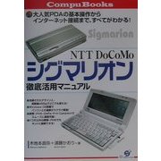 NTT DoCoMoシグマリオン徹底活用マニュアル(CompuBooks) [単行本]