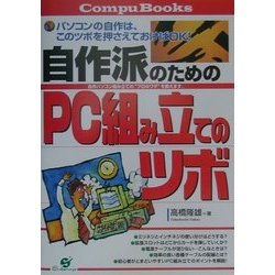 自作派のためのPC組み立てのツボ―パソコンの自作は、このツボを押さえておけばOK!自作パソコンの組み立ての"プロのワザ"を教えます。(CompuBooks) [単行本]