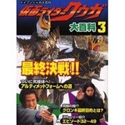 仮面ライダークウガ大百科 3（ケイブンシャの大百科 666） [ムックその他]