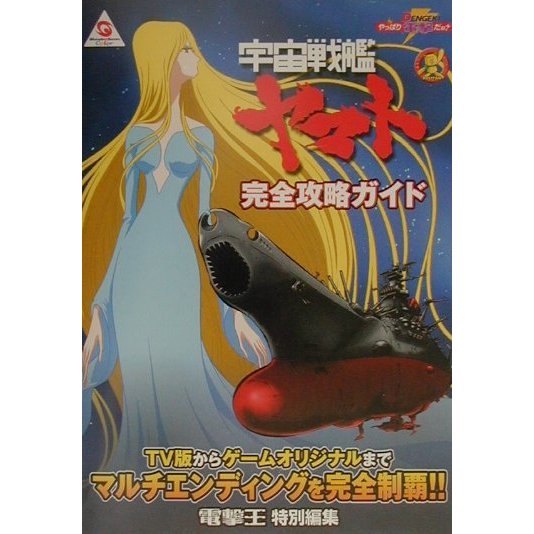 宇宙戦艦ヤマト 完全攻略ガイド(電撃攻略王) [単行本]