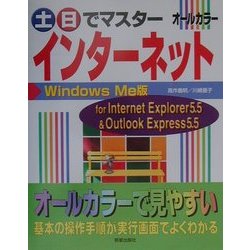 土・日でマスター インターネット WindowsMe版(土日でマスターシリーズ) [単行本]