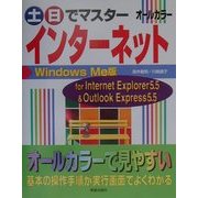 土・日でマスター インターネット WindowsMe版(土日でマスターシリーズ) [単行本]