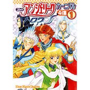 コミックアンジェリークトロワカーニバル4コマ集 1 [単行本]