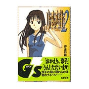 ルームメイト〈2〉井上涼子と三角関係(電撃文庫) [文庫]
