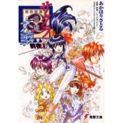 サクラ大戦―前夜〈2〉(電撃文庫) [文庫]