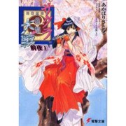サクラ大戦―前夜〈3〉(電撃文庫) [文庫]