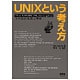 UNIXという考え方―その設計思想と哲学 [単行本]