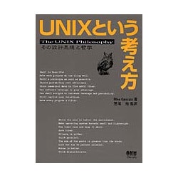 UNIXという考え方―その設計思想と哲学 [単行本]