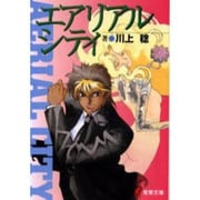 エアリアルシティ－架空都市倫敦（電撃文庫 か 5-2） [文庫]