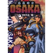 〓楽都市OSAKA〈上〉―都市シリーズ(電撃文庫) [文庫]