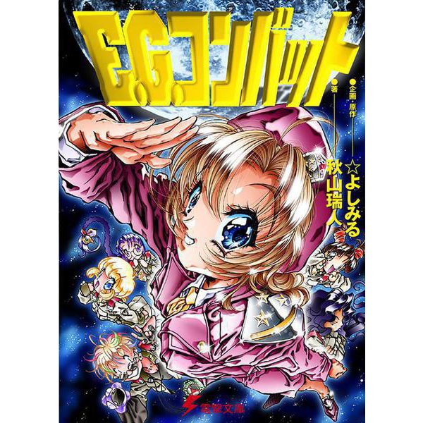 Ｅ．Ｇ．コンバット<1>(電撃文庫) [文庫]