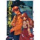 月と貴女に花束を(電撃文庫) [文庫]