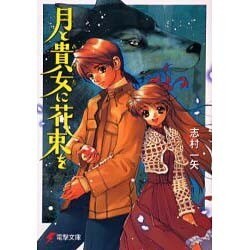 月と貴女に花束を(電撃文庫) [文庫]