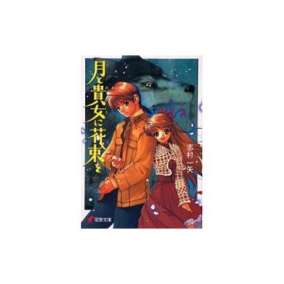 月と貴女に花束を(電撃文庫) [文庫]