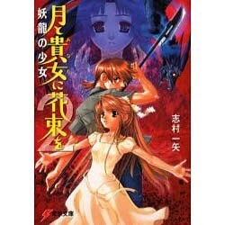月と貴女に花束を〈2〉妖龍の少女(電撃文庫) [文庫]