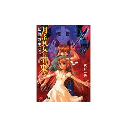月と貴女に花束を〈2〉妖龍の少女(電撃文庫) [文庫]