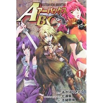 ＡＢＣ　アーバックス（１）(電撃コミックス) [コミック]