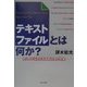 テキストファイルとは何か?―知らぬでは済まぬ電脳社会の常識 [単行本]