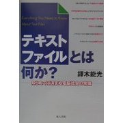 テキストファイルとは何か?―知らぬでは済まぬ電脳社会の常識 [単行本]