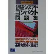 初級シスアドコンパクト問題集〈2001/2002年度版〉 [単行本]