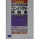 情報処理技術者試験 基本情報技術者コンパクト問題集〈2001/2002年度版〉 [単行本]