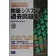 初級シスアド過去問題集〈2001/2002年度版〉 [単行本]