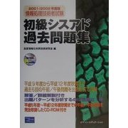 初級シスアド過去問題集〈2001/2002年度版〉 [単行本]