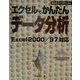 エクセルでかんたんデータ分析―Excel2000/97対応 [単行本]