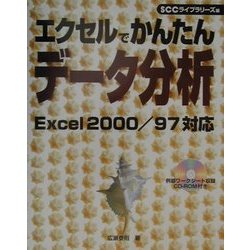 エクセルでかんたんデータ分析―Excel2000/97対応 [単行本]