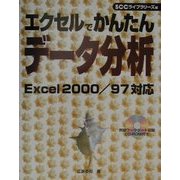 エクセルでかんたんデータ分析―Excel2000/97対応 [単行本]